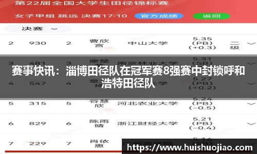 赛事快讯：淄博田径队在冠军赛8强赛中封锁呼和浩特田径队