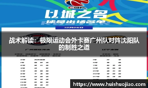 战术解读：极限运动会外卡赛广州队对阵沈阳队的制胜之道