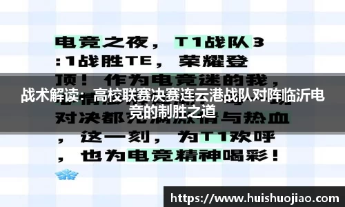 战术解读：高校联赛决赛连云港战队对阵临沂电竞的制胜之道