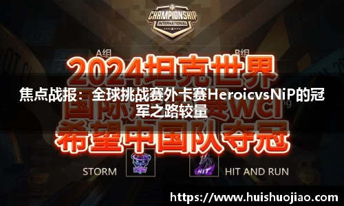 焦点战报：全球挑战赛外卡赛HeroicvsNiP的冠军之路较量