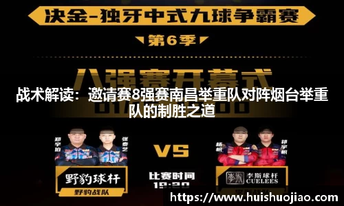 战术解读：邀请赛8强赛南昌举重队对阵烟台举重队的制胜之道