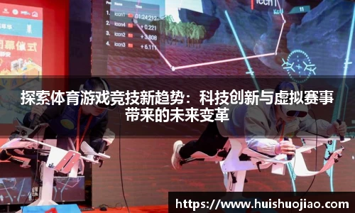 探索体育游戏竞技新趋势：科技创新与虚拟赛事带来的未来变革