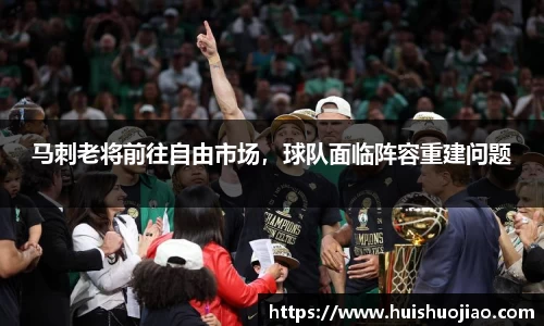 马刺老将前往自由市场，球队面临阵容重建问题