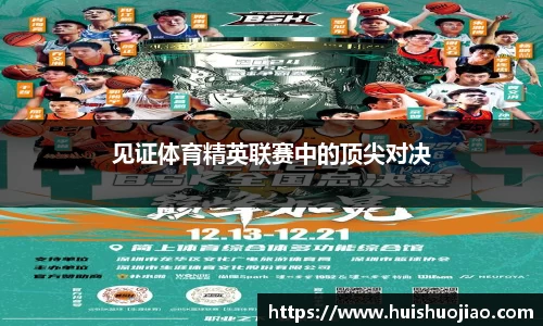 见证体育精英联赛中的顶尖对决