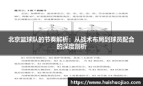 北京篮球队的节奏解析：从战术布局到球员配合的深度剖析