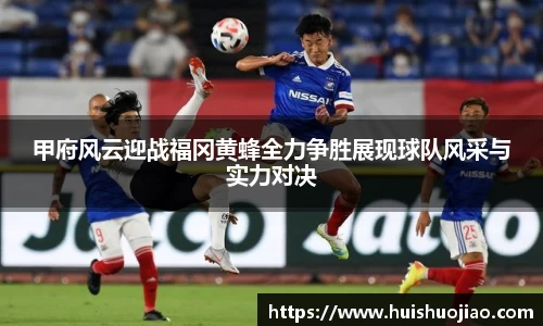 甲府风云迎战福冈黄蜂全力争胜展现球队风采与实力对决