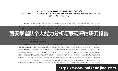 西安攀岩队个人能力分析与表现评估研究报告