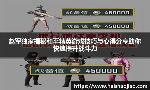 赵军独家揭秘和平精英游戏技巧与心得分享助你快速提升战斗力