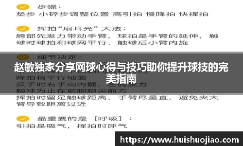 赵敏独家分享网球心得与技巧助你提升球技的完美指南
